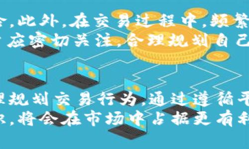 jiaoti988pay出币会被风控吗？详解风控机制与防范措施/jiaoti
988pay, 风控, 出币, 数字货币/guanjianci

什么是988pay？
988pay是一款数字货币交易平台，致力于为用户提供安全、高效的交易服务。随着数字货币市场的不断发展，越来越多的用户选择在这种平台上进行交易、投资和资产管理。988pay不仅支持多种主流数字货币的买卖，还提供了一系列增值服务，如资产管理、投资咨询等。

风控机制的重要性
在任何金融交易平台，风控机制都是其运营的核心组成部分。风控不仅能保护平台自身的利益，还能保障用户的资金安全。对于988pay这样的平台来说，风控措施明显更加重要。由于数字货币市场波动性大，加之各种特殊情况，这些可能会导致用户的资产面临风险。因此，988pay推出了一系列风控机制，以降低风险发生的可能性。

988pay的风控措施
988pay为了确保用户的资金安全，采取了多重风控措施。首先，在账户注册时，平台要求用户进行身份验证，通过KYC（了解你的客户）程序确认用户身份，以防止洗钱和其他金融犯罪活动。其次，平台会对每一笔交易进行实时监控，设立风控警报，以便及时发现异常交易。
第三，988pay会定期对用户进行风控评分，评估用户的交易行为和资金流动。如果发现用户的交易行为异常，系统会自动限制其出币操作。此外，988pay还采用智能合约技术，确保交易的透明性和安全性。

出币风控的常见原因
在988pay平台上，用户出币时有可能会被风控，这背后有多种原因。首先是账户活动异常。如果一个用户的账户突然出现大量资金流动，不符合其历史交易习惯，系统会自动判定为风险交易，从而触发风控机制。
其次是用户身份资料问题。如果用户在身份验证时提供了虚假或不完整的信息，一旦被平台发现，便会被限制出币。最后，市场的极端波动也会引发风控措施的启动。在市场发生剧烈波动时，988pay可能会暂时冻结出币，以保护用户和平台的资产安全。

如何降低被风控的风险
用户在使用988pay出币时，可以通过一些方法来降低被风控的风险。首先，用户应保持账户的活跃度，避免长时间不交易。一般来说，活跃的账户更容易被系统认定为正常用户。
其次，用户的交易行为尽量保持稳定和规律，避免突然的大额交易。如果必要的情况下，建议分批次进行大额出币。此外，确保身份信息的真实性和有效性也十分重要。及时更新个人资料，并上传相应的证件以完成身份验证。

可能的疑问与解答
在使用988pay平台的过程中，用户常常会遇到一些疑问，以下是与风控措施相关的四个常见问题及其解答。

问题一：我怎么知道我的账户是否会被风控？
用户在988pay上账户是否会被风控主要取决于其交易行为和账户资料的完整性。一般来说，只要用户遵循平台的使用规范，保持正常的交易习惯，账户被风控的概率是很小的。如果用户的交易行为偏离常规，建议及时联系平台客服，了解相关情况。
此外，988pay会定期向用户推送风控提示，一旦账户出现风险预警，用户应引起重视，及时调整交易策略。例如，如果平台提示某些特定的交易行为会触发风控，用户需要在此基础上调整自己的操作。

问题二：如果被风控，如何解除限制？
如果用户的988pay账户因为风控而被限制出币，用户需要采取相应措施来解除限制。首先，用户应仔细查看系统发出的风控通知，了解具体限制的原因。通常，系统会提供相应的解决方案，例如补充资料或进行身份认证。
其次，用户可以主动联系988pay的客服，说明情况，咨询解封的步骤。客服会根据用户的情况，给予具体的指导。通常，提供真实的身份资料和充分的交易证明，可以有效帮助用户解除限制。

问题三：出币被风控会有什么后果？
如果用户在988pay平台上出币时被风控，最直接的后果就是不能进行出币操作。这意味着用户无法将平台上的资产转出，直到风控问题解决。此外，账户被风控还可能导致交易延误，不便于用户的投资操作。
在某些情况下，如果用户的出币行为被判定为恶意操作，平台可能会进一步限制用户的账户，甚至冻结部分资产。因此，用户在进行交易时应保持冷静，遵循平台的规定，避免不必要的损失和麻烦。

问题四：有哪些操作是容易被风控的？
在988pay上，有一些特定的操作是容易触发风控机制的。首先，大额单笔交易容易引起系统的警觉。用户在进行大额出币时，建议分批次完成以降低风险。此外，在交易过程中，频繁切换账户、异常的IP地址或设备也可能引发风控。
另外，进行频繁的账户注册和身份验证等操作，也可能被视为可疑活动，因此用户需谨慎。在平台公布的风控提示中，可以找到更多关于风控的建议，用户应密切关注，合理规划自己的交易行为。

结尾与展望
总之，988pay作为一个数字货币交易平台，采取了多种风控措施以保障用户的资金安全。用户在享受平台带来的便利时，也要了解相关的风控机制，合理规划交易行为。通过遵循平台的规定和建议，用户可以有效降低被风控的风险，为自己创造一个更加安全的交易环境。
随着数字货币市场的不断发展，风控机制将会愈发重要。988pay也会不断其风控策略，提升用户体验。在未来的数字货币交易中，用户如能掌握相关知识，将会在市场中占据更有利的位置。