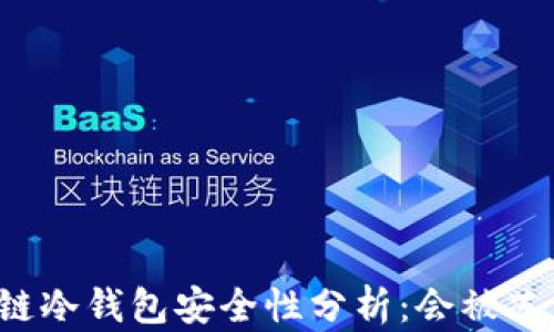 
区块链冷钱包安全性分析：会被冻结吗？