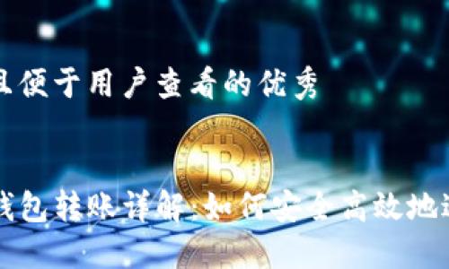 思考一个推广并且便于用户查看的优秀


比特派钱包与TP钱包转账详解：如何安全高效地进行数字资产转移