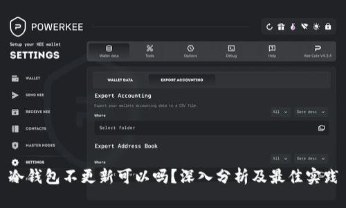 冷钱包不更新可以吗？深入分析及最佳实践