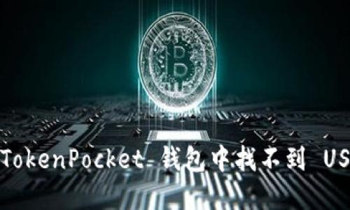 如何解决 TokenPocket 钱包中找不到 USDT 的问题