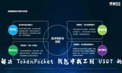 如何解决 TokenPocket 钱包中
