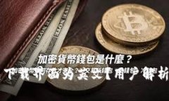 为何TP钱包下载界面为英文
