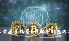 什么冷钱包不需要手续费