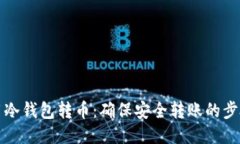 如何使用冷钱包转币：确