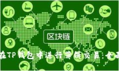 如何在TP钱包中进行薄饼交