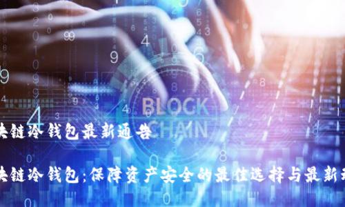 区块链冷钱包最新通告

区块链冷钱包：保障资产安全的最佳选择与最新动态