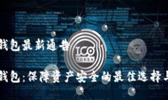 区块链冷钱包最新通告区