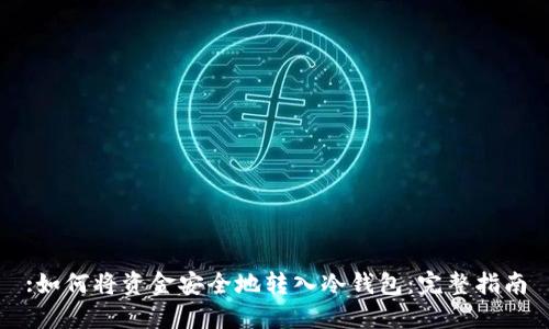 :如何将资金安全地转入冷钱包：完整指南