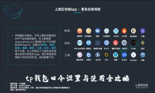tp钱包口令设置与使用全攻略
