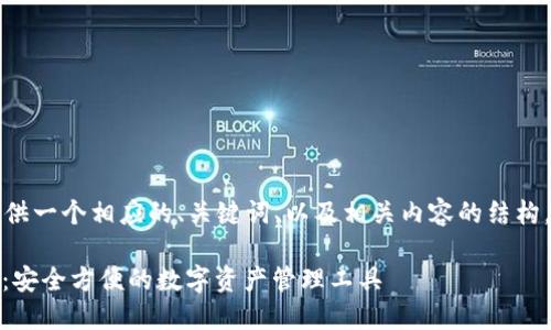 由于篇幅限制，我会为您提供一个相应的、关键词、以及相关内容的结构。以下是推广的内容和问题。

Bob波币钱包APP下载指南：安全方便的数字资产管理工具