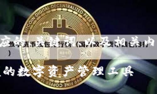 由于篇幅限制，我会为您提供一个相应的、关键词、以及相关内容的结构。以下是推广的内容和问题。

Bob波币钱包APP下载指南：安全方便的数字资产管理工具