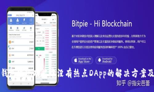 : TP钱包发现功能中没有热点DApp的解决方案及分析