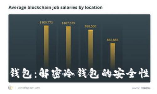 欧意冷钱包：解密冷钱包的安全性与优势