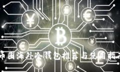 币圈海外冷钱包推荐与使