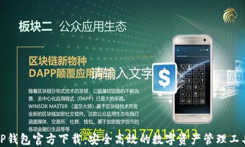 
TP钱包官方下载：安全高效的数字资产管理工具