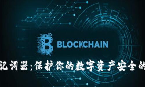 : 冷钱包记词器：保护你的数字资产安全的终极指南