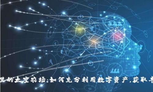 TP钱包里的太空农场：如何充分利用数字资产，获取丰厚收益