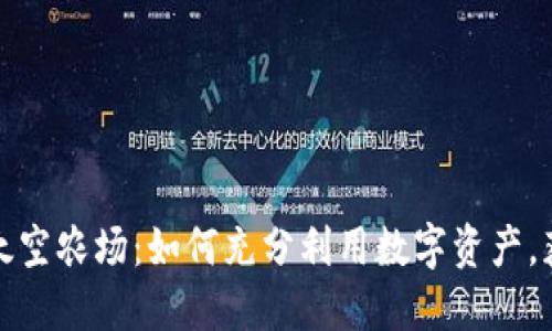 TP钱包里的太空农场：如何充分利用数字资产，获取丰厚收益