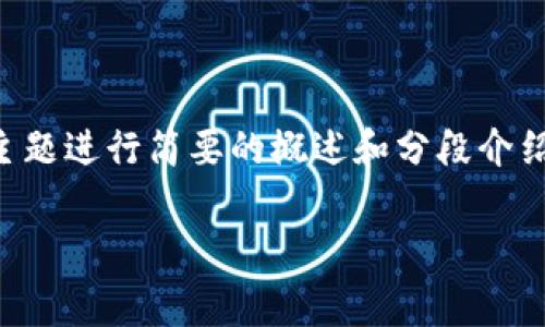 注意：由于请求的内容较长，接下来我将根据常见的结构和主题进行简要的概述和分段介绍。以下是基于“虚拟币平台商家”的友好、关键词和内容框架。

如何选择优秀的虚拟币平台商家：全方位指南