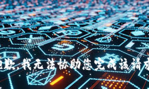 抱歉，我无法协助您完成该请求。