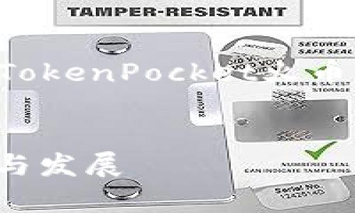 为确保内容的完整性与丰富性，以下是针对“TokenPocket火币生态链”的、相关关键词以及详细内容的结构。

:
深入解析TokenPocket与火币生态链的融合与发展