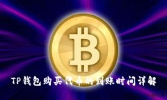 TP钱包购买代币的到账时间