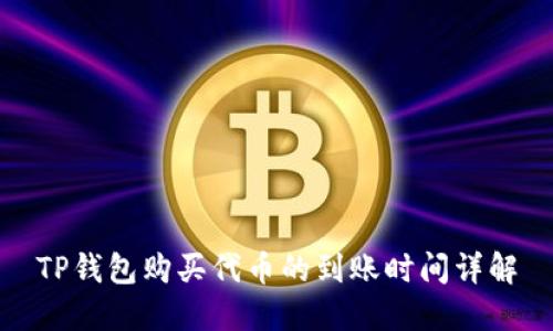 TP钱包购买代币的到账时间详解