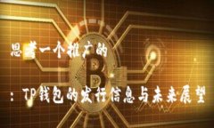思考一个推广的: TP钱包的