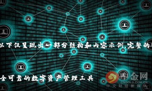 注意：由于内容要求的字数较多，以下仅呈现出一部分结构和内容示例。完整的内容可以通过填充每个部分实现。

文章与关键词：

TP钱包苹果手机App官方下载：安全可靠的数字资产管理工具