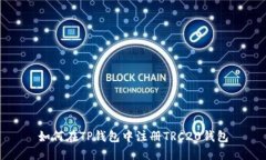 如何在TP钱包中注册TRC20钱