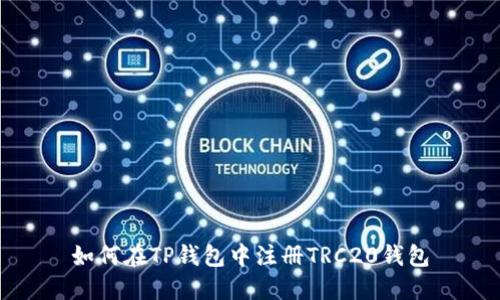 如何在TP钱包中注册TRC20钱包