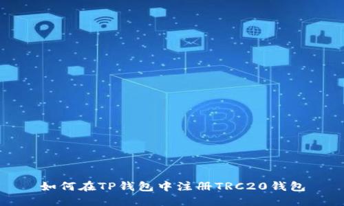 如何在TP钱包中注册TRC20钱包