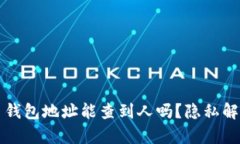 ### 泰达币钱包地址能查到