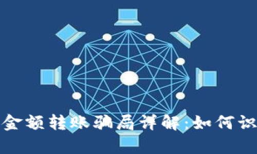 tp钱包零金额转账骗局详解：如何识别与防范