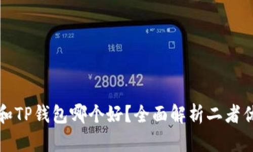 比特派和TP钱包哪个好？全面解析二者优劣对比