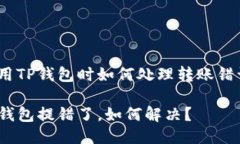 使用TP钱包时如何处理转账
