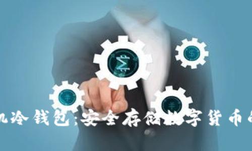 比特币手机冷钱包：安全存储数字货币的最佳选择