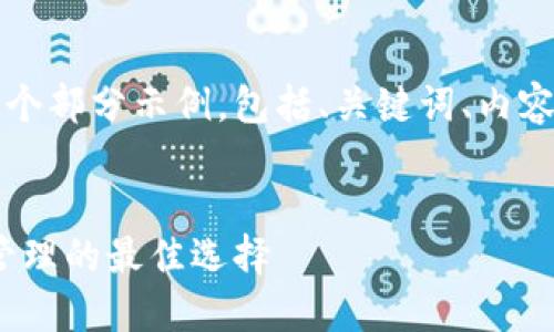 由于内容要求较长，以下是一个部分示例，包括、关键词、内容框架以及问题的提纲和结构。


新TP钱包 - 未来数字货币管理的最佳选择