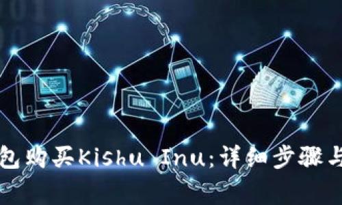 如何使用TP钱包购买Kishu Inu：详细步骤与常见问题解析