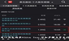 如何使用TP钱包购买Kishu