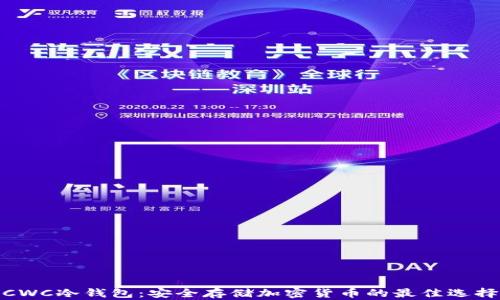 
CWC冷钱包：安全存储加密货币的最佳选择