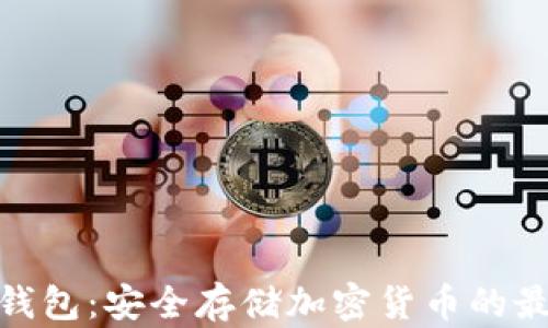 
CWC冷钱包：安全存储加密货币的最佳选择