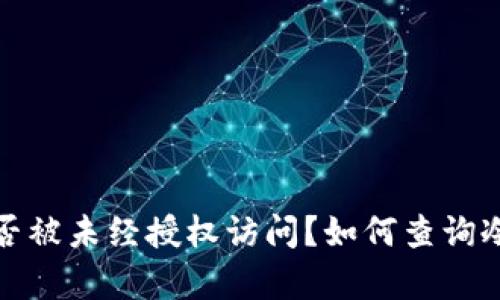 如何查询冷钱包是否被未经授权访问？如何查询冷钱包有没有被授权