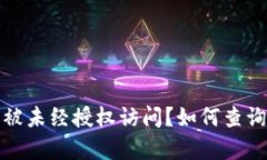 如何查询冷钱包是否被未