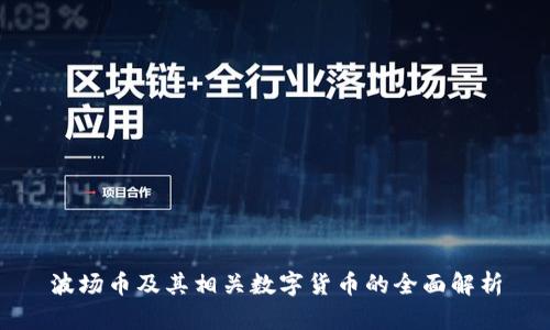 波场币及其相关数字货币的全面解析