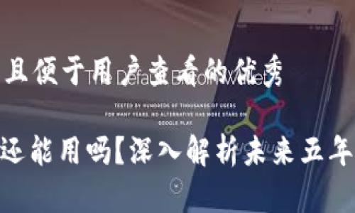 思考一个推广并且便于用户查看的优秀

TP钱包：2025年还能用吗？深入解析未来五年数字钱包的趋势