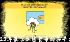 file    2023年最佳加密货币