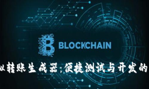 USDT模拟转账生成器：便捷测试与开发的最佳工具