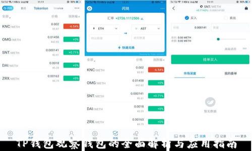 
TP钱包观察钱包的全面解析与应用指南
